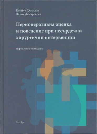 Периоперативна оценка и поведение при несърдечни хирургични интервенции