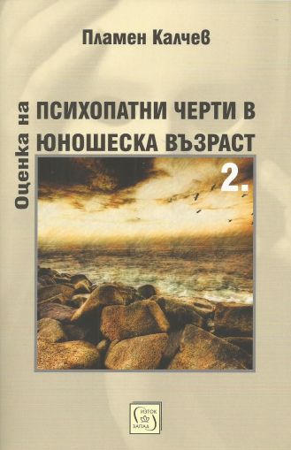 Оценка на психопатни черти в юношеска възраст. Част 2