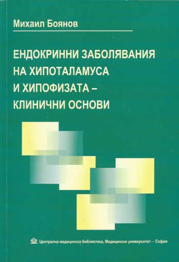 Ендокринни заболявания на хипоталамуса и хипофизата – клинични основи