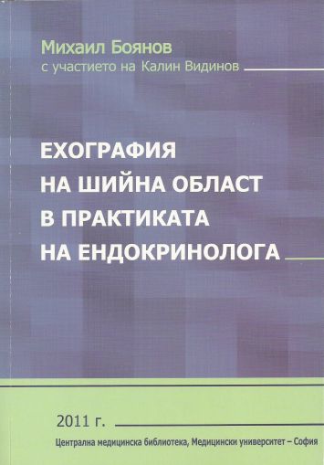 Ехография на шийна област в практиката на ендокринолога