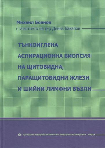 Тънкоиглена аспирационна биопсия на щитовидна, паращитовидни жлези и шийни лимфни възли