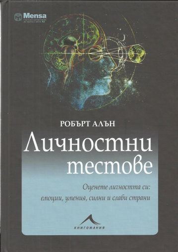 Личностни тестове. Оценете личността си: емоции, умения, силни и слаби страни. "Менса"