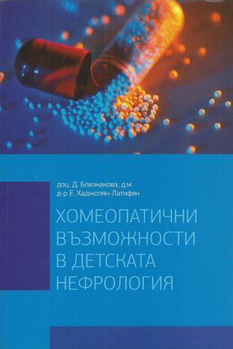 Хомеопатични възможности в детската нефрология