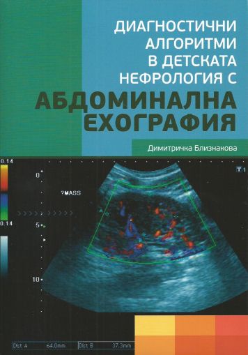 Диагностични алгоритми в детската нефрология с абдоминална ехография