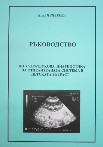 Ръководство по УЗД на отделителната система в детската възраст