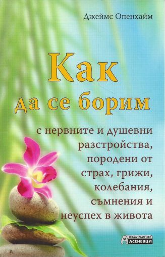 Как да се борим с нервните и душевни разстройства, породени от страх, грижи, колебания, съмнения и неуспех в живота