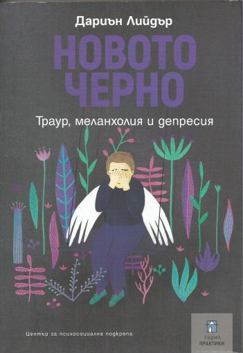 Новото черно. Траур, меланхолия и депресия