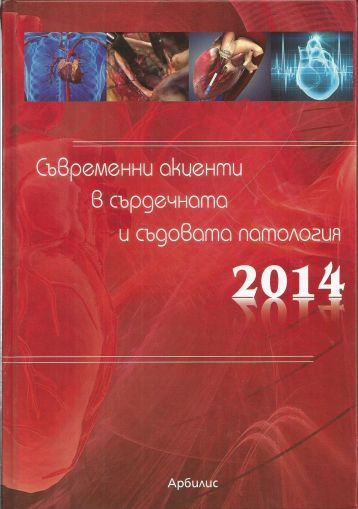 Съвременни акценти в сърдечната и съдовата патология