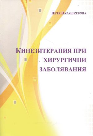 Кинезитерапия при хирургични заболявания