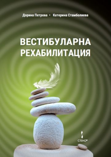 Вестибуларна рехабилитация