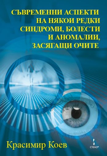 Съвременни аспекти на някои редки синдроми, болести и аномалии, засягащи очите