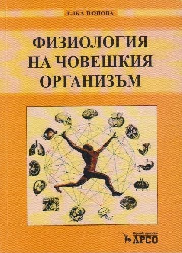 Физиология на човешкия организъм