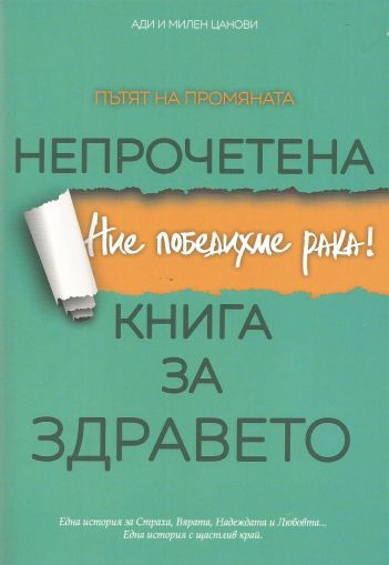 Непрочетена книга за здравето 