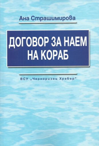 Договор за наем на кораб