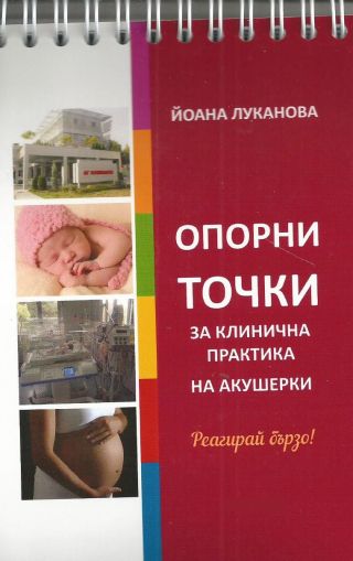 Опорни точки за клинична практика на акушерки