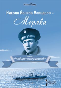 Никола Йонков Вапцаров -   Моряка