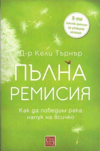 Пълна ремисия. Как да победим рака напук на всичко