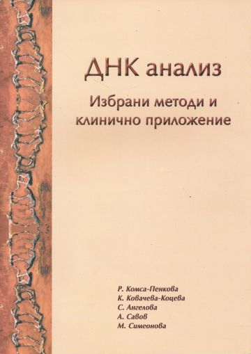 ДНК анализ. Избрани методи и клиничното им приложение 