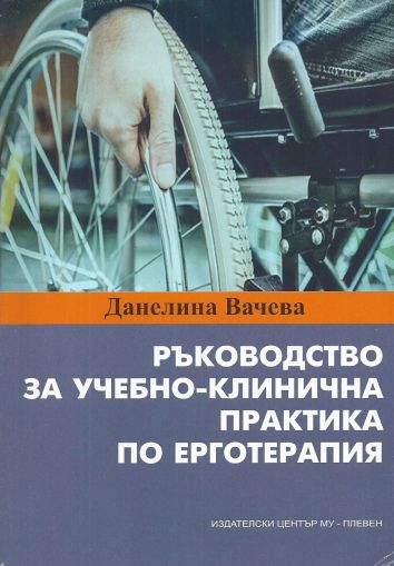 Ръководство за учебно-клинична практика по ерготерапия