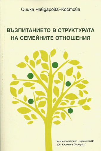 Възпитанието в структурата на семейните отношения