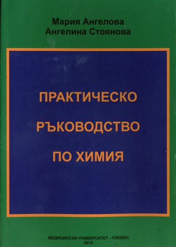 Практическо ръководство по химия