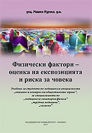 Физически фактори – оценка на експозицията и риска за човека 