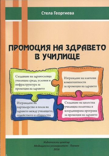 Промоция на здравето в училище