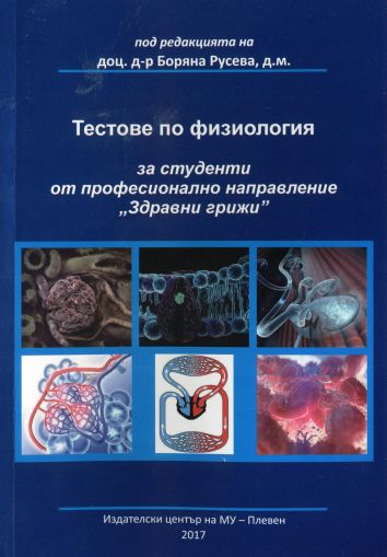 Тестове по физиология - за студенти от професионално направление "Здравни" грижи 