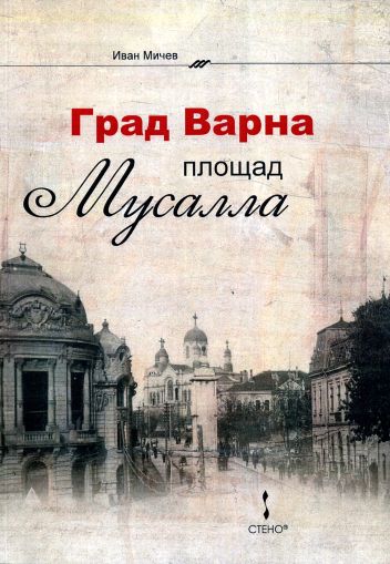 Град Варна. Площад "Мусалла"