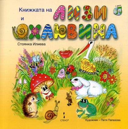 Книжката на Лизи и Охлювина + диск