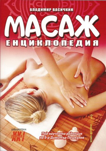 Масаж. Енциклопедия