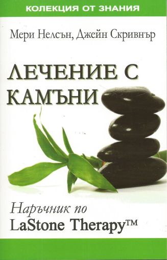 Лечение с камъни