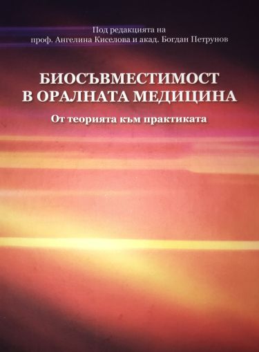 Биосъвместимост в оралната медицина – от теорията към практиката