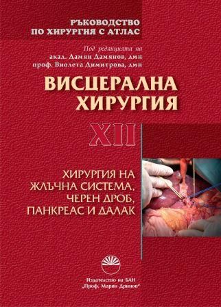 Ръководство по хирургия с атлас - Том XII. Висцерална хирургия