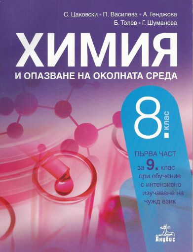 Химия и опазване на околната среда за 8. клас По учебната програма за 2017/2018 г.