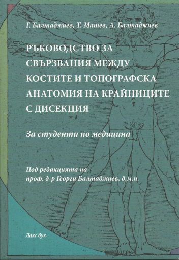 Ръководство за свързвания между костите и топографска анатомия на крайниците с дисекция 