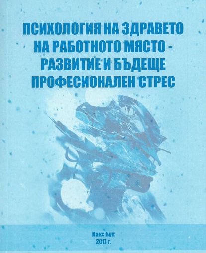 Психология на здравето на работното място - развитие и бъдеще професионален стрес