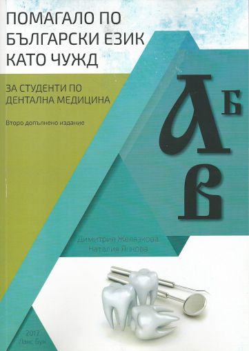 Помагало по български език като чужд за студенти по дентална медицина