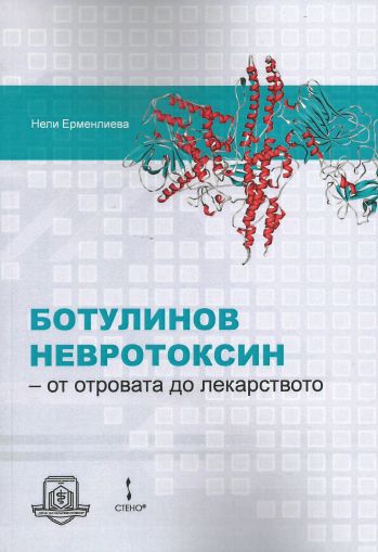 Ботулинов невротоксин - от отровата до лекарството