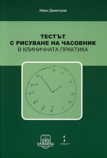 Тестът с рисуване на часовник в клиничната практика