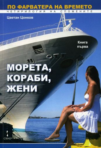 По фарватера на времето: Морета, кораби, жени. Книга 1