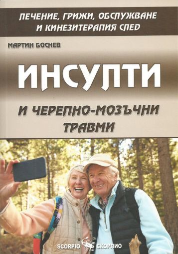 Лечение, грижи, обслужване и кинезитерапия след инсулти и черепно-мозъчни травми