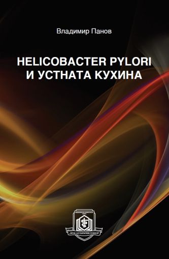 Helicobacter pylori и устната кухина