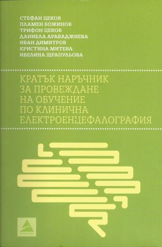 Кратък наръчник за провеждане на обучение по клинична електроенцефалография