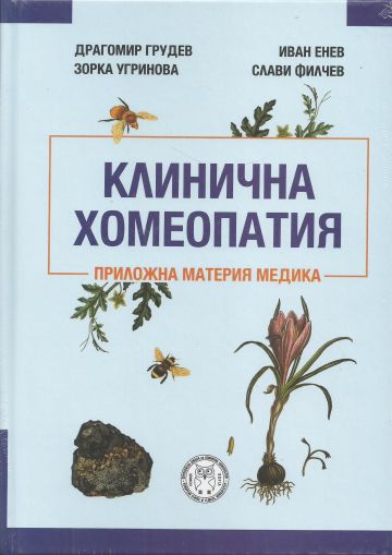 Клинична хомеопатия (Приложна Материя медика)