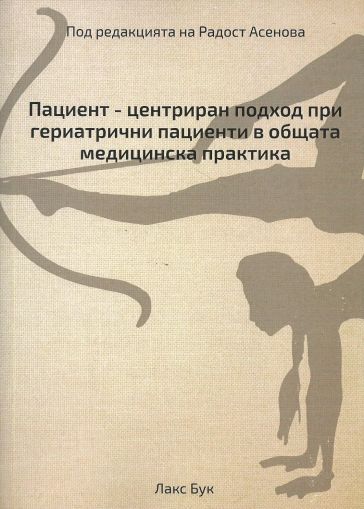 Пациент - центриран подход при гериатрични пациенти в общата медицинска практика