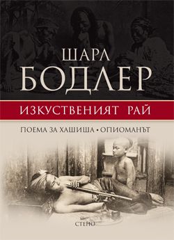 Изкуственият рай ● Поема за хашиша ● Опиоманът