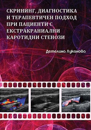 Скрининг, диагностика и терапевтичен подход при пациенти с екстракраниални каротидни стенози