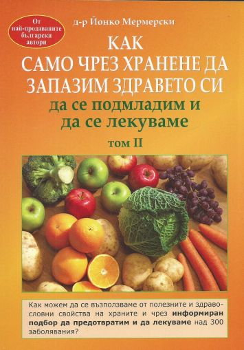 Как само чрез хранене да запазим здравето си, да се подмладим и да се лекуваме