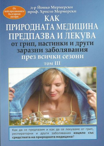 Как природната медицина предпазва и лекува през всички сезони